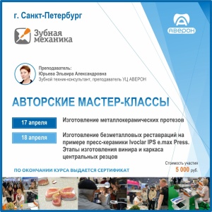 Авторские мастер-классы для зубных техников в Санкт-Петербурге 17-18 апреля - АВЕРОН
