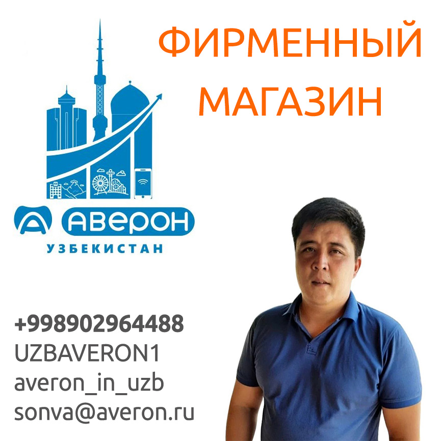 АВЕРОН в Узбекистане - АВЕРОН