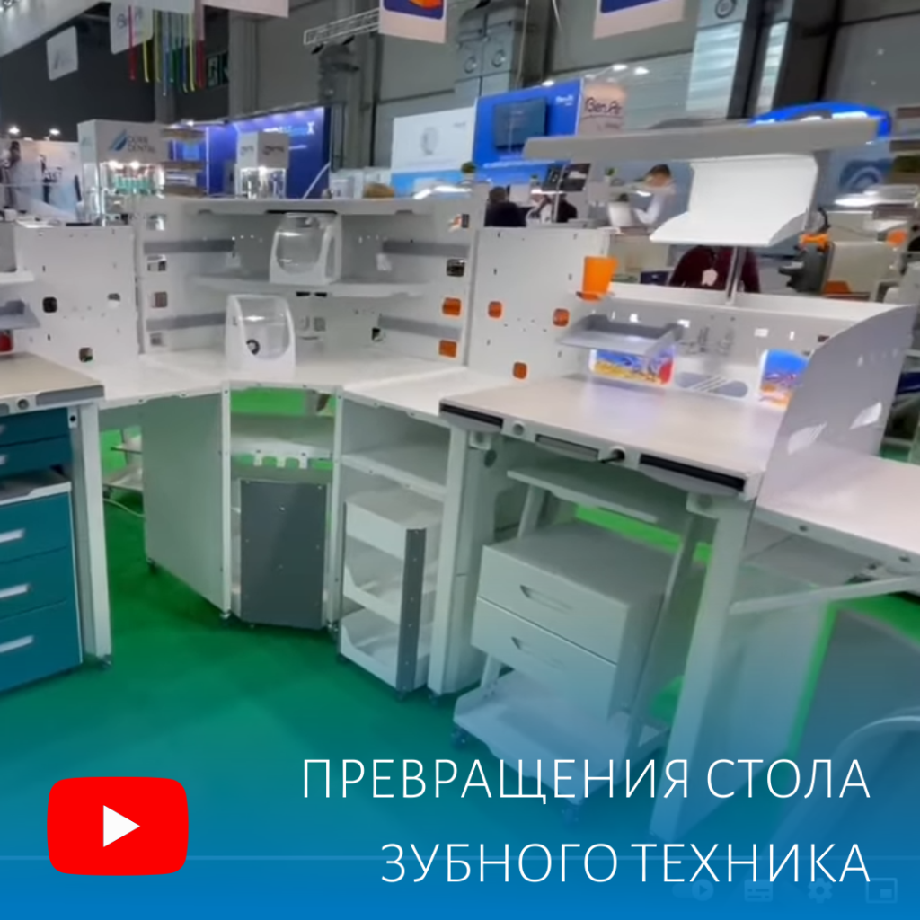 Новое видео: превращения стола зубного техника на Дентал-Салон 2023 - АВЕРОН