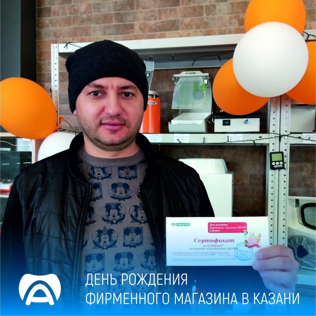 Как отмечали день рождения фирменного магазина в Казани - АВЕРОН