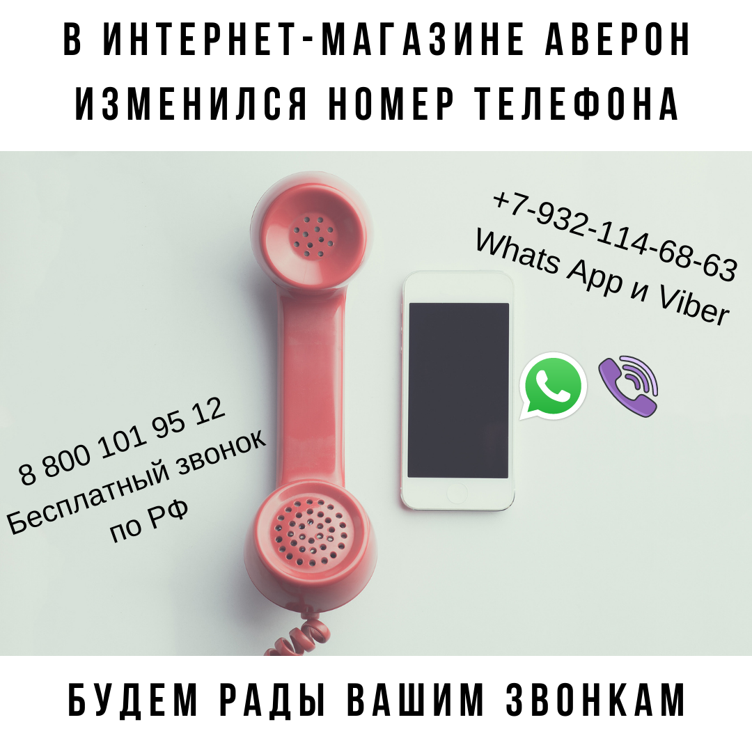 Новый номер телефона в Интернет-магазине АВЕРОН - АВЕРОН
