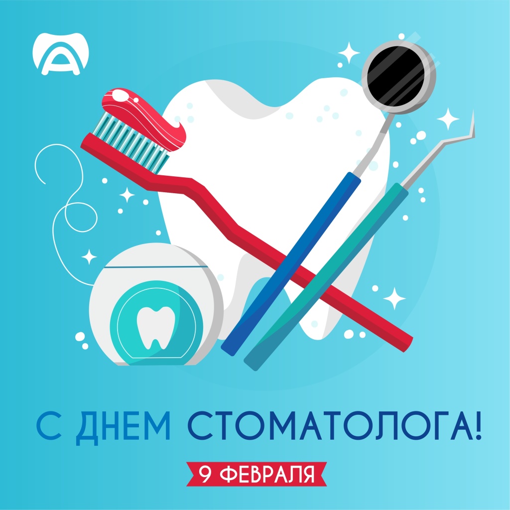 С Днем стоматолога! - АВЕРОН