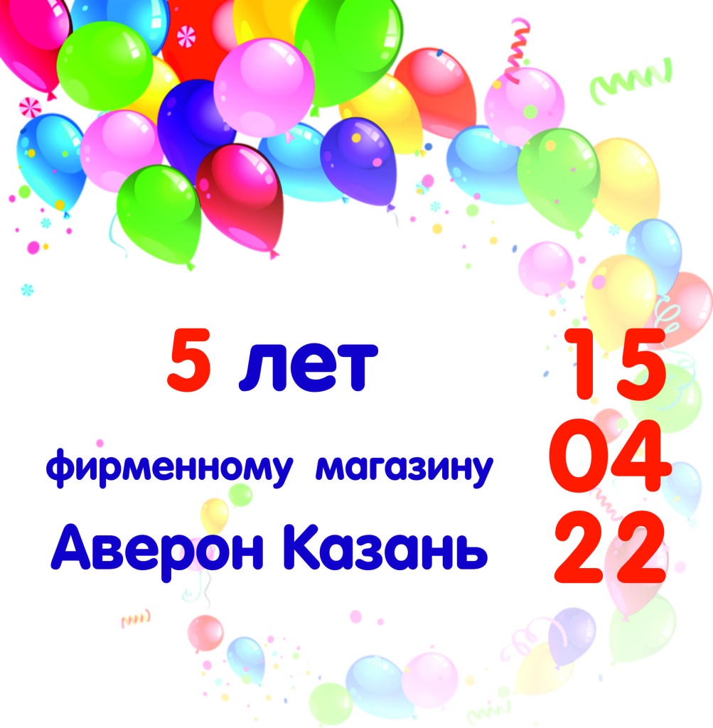 День рождения фирменного магазина АВЕРОН Казань - АВЕРОН