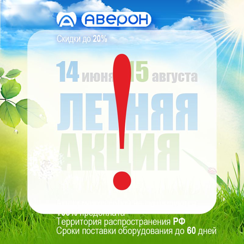 Актуализация Летней акции 2022 - АВЕРОН
