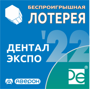 Лотерея от АВЕРОН на Дентал-Экспо 2022 - АВЕРОН