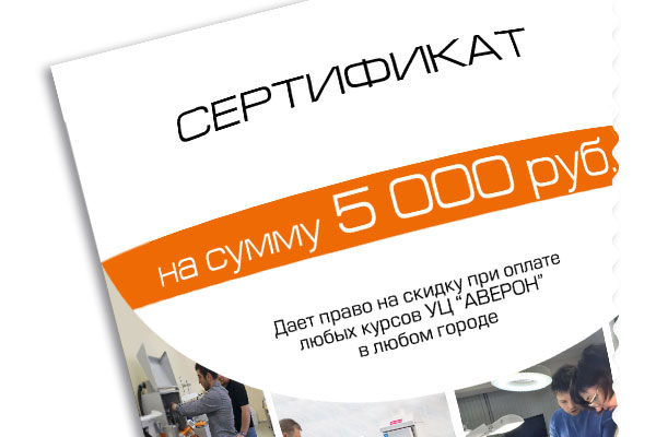 Сертификат на обучение при покупке оборудования - АВЕРОН