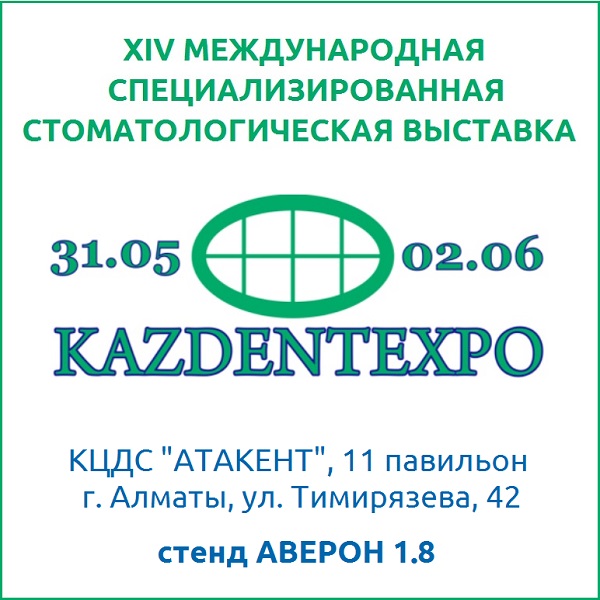 Выставка KAZDENTEXPO 2022 в Алматы - АВЕРОН