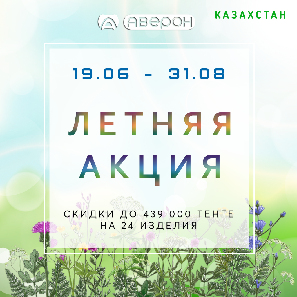 Летняя акция в Республике Казахстан - АВЕРОН
