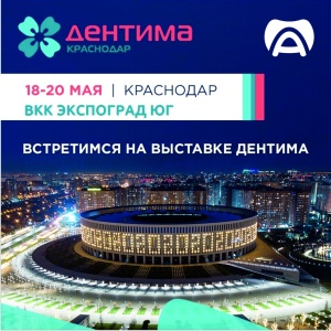 В Краснодаре открывается выставка Дентима 2022 - АВЕРОН