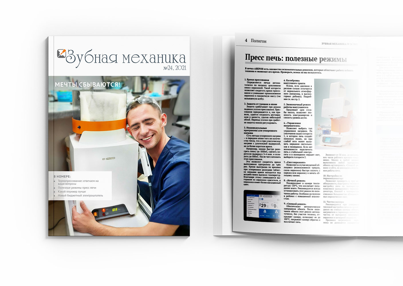 Вышел новый номер журнала "Зубная механика" 30.09 - АВЕРОН
