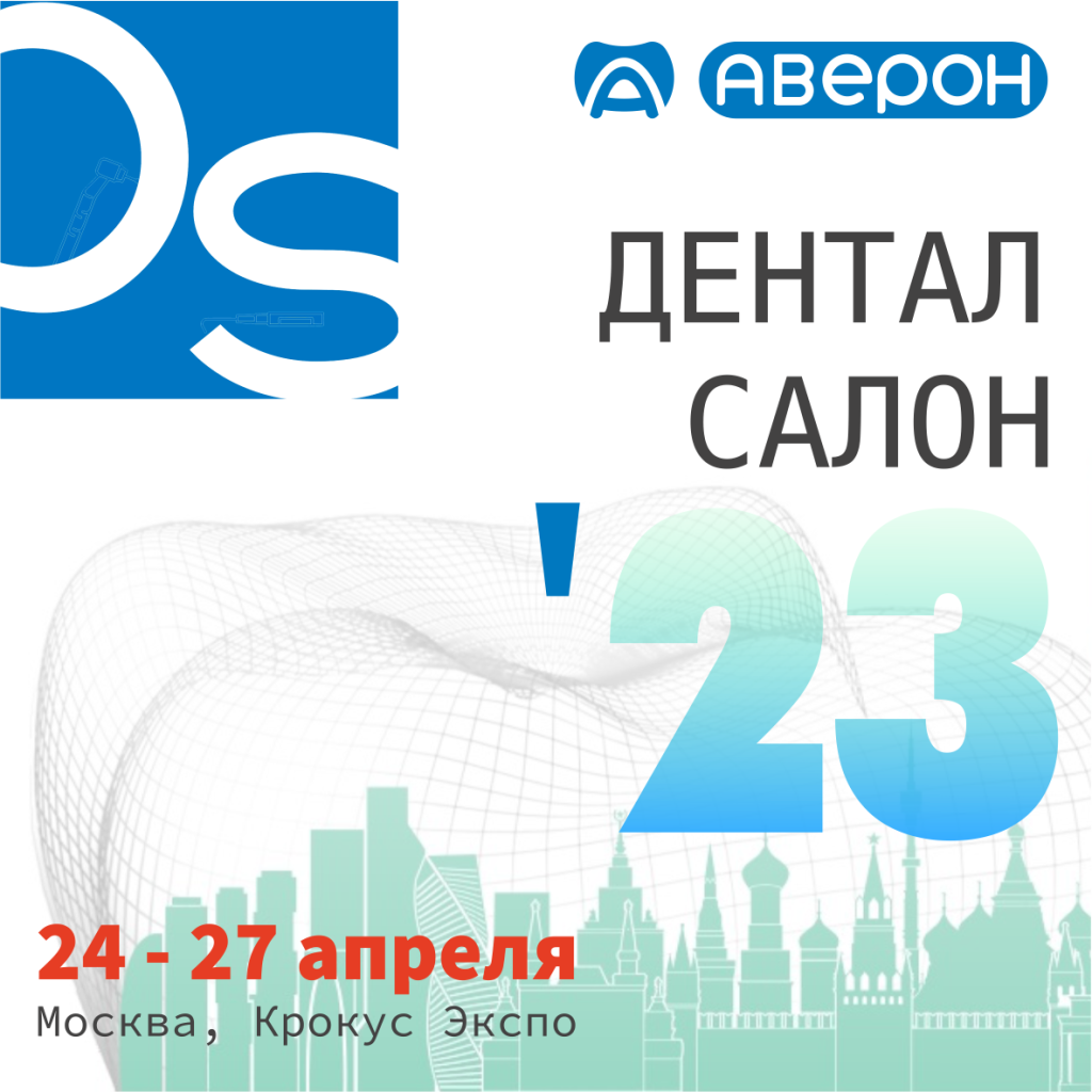 53-й Московский международный стоматологический форум и выставка "Дентал Салон 2023" - АВЕРОН