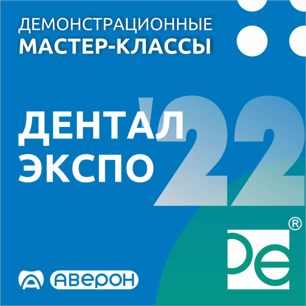 До открытия ДЕНТАЛ-ЭКСПО 2022 осталось 20 дней - АВЕРОН