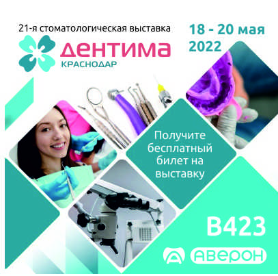 Выставка Дентима Краснодар 18 - 20 мая 2022, ВКК "Экспоград Юг" - АВЕРОН