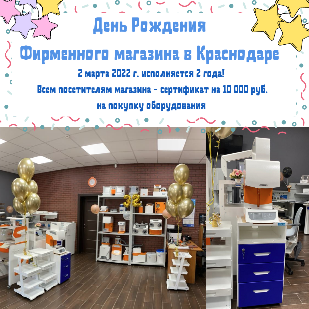 День Рождения магазина в Краснодаре! - АВЕРОН
