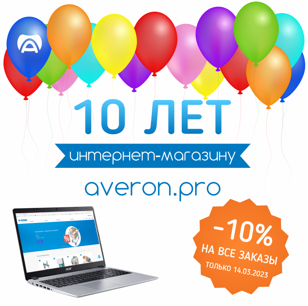 Интернет-магазину АВЕРОН averon.pro - 10 лет! - АВЕРОН
