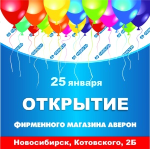 Уже завтра! Открытие фирменного магазина в Новосибирске - АВЕРОН