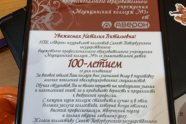 Поздравляем Санкт-Петербургский ГБПОУ «Медицинский колледж №3»